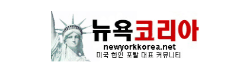 [미국]뉴욕코리아